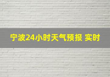 宁波24小时天气预报 实时